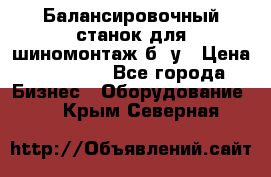 Балансировочный станок для шиномонтаж б/ у › Цена ­ 50 000 - Все города Бизнес » Оборудование   . Крым,Северная